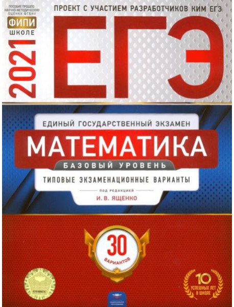 ЕГЭ-2021. Математика. Базовый уровень: типовые экзаменационные варианты: 30 вариантов
