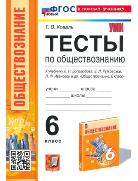 Тесты по обществознанию. 6 класс. К учебнику Л.Н.Боголюбова, Е.Л.Рутковской, Л.Ф.Ивановой и др.
