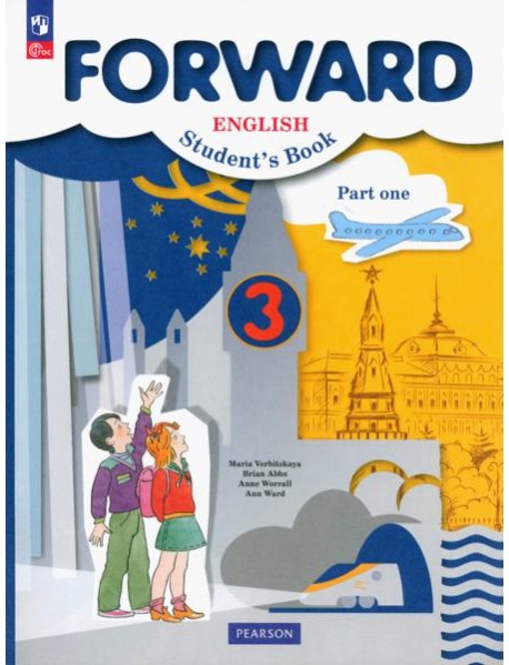 Английский язык. Forward. 3 класс. Учебное пособие. В 2-х частях. Часть 1