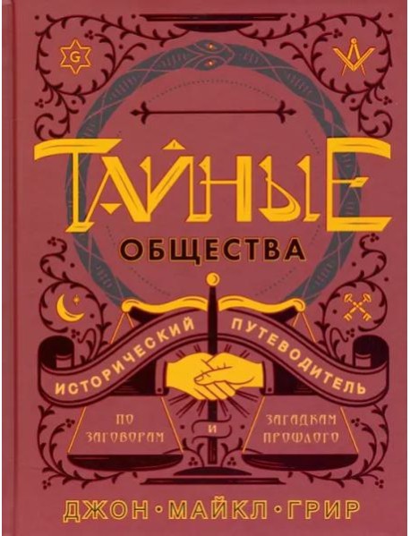 Тайные общества: Исторический путеводитель по заговорам и загадкам прошлого