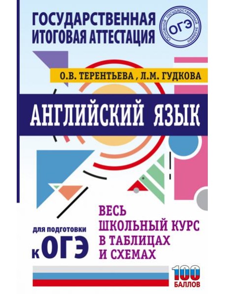 Английский язык. Весь школьный курс в таблицах и схемах для подготовки к ОГЭ