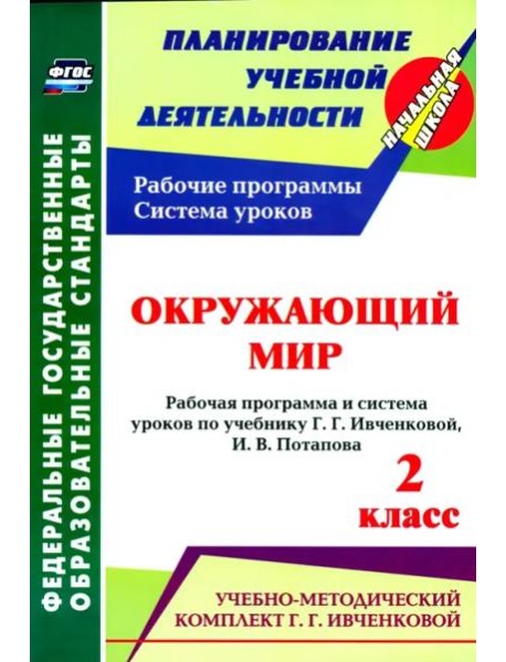 Окружающий мир. 2 кл.: рабочая программа и система уроков по уч. Г. Г. Ивченковой, Потапова И.В.ФГОС