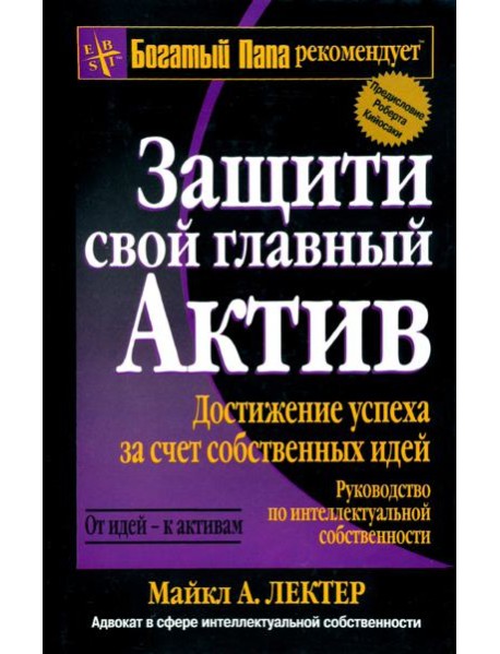 Защити свой главный актив