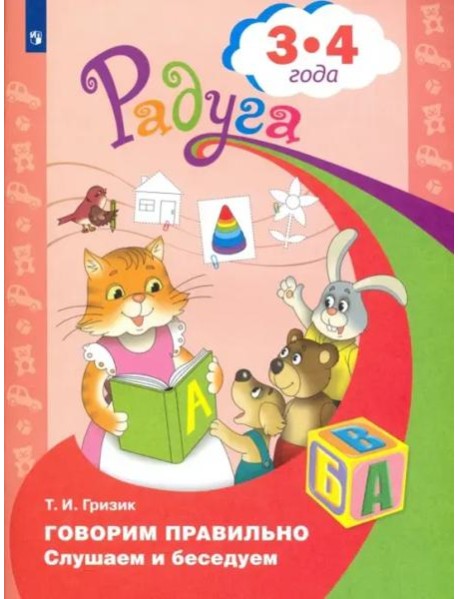 Говорим правильно. Слушаем и беседуем. Пособие для детей 3-4 лет. ФГОС ДО