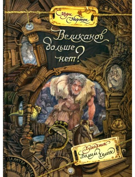 Палитра чудес/Великанов больше нет?