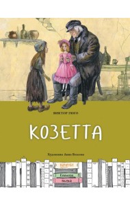 Козетта