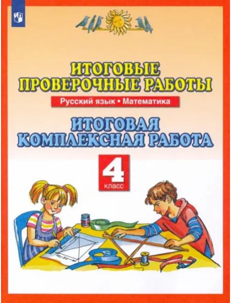 Русский язык. Математика. 4 класс. Итоговые проверочные работы. ФГОС