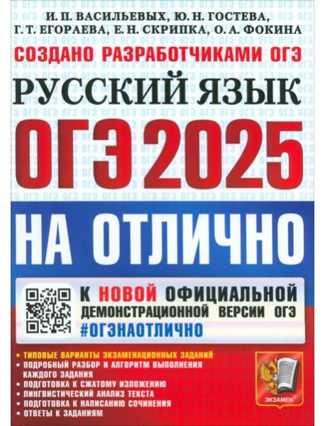 ОГЭ 2025 Русский язык На отлично