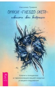 Оракул «Гнездо света»: повысьте свои вибрации. Ключи к очищению и гармонизации (брошюра)