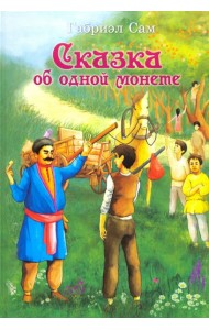 Сказка об одной монете