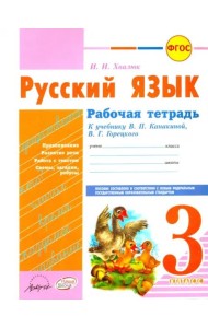 Русский язык. 3 класс. Рабочая тетрадь к учебнику В.П. Канакиной, В.Г. Горецкого. ФГОС