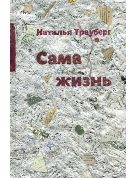 Сама жизнь