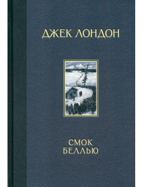 Смок Беллью