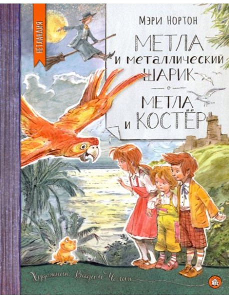 Нетландия/Метла и металлический шарик. Метла и кос
