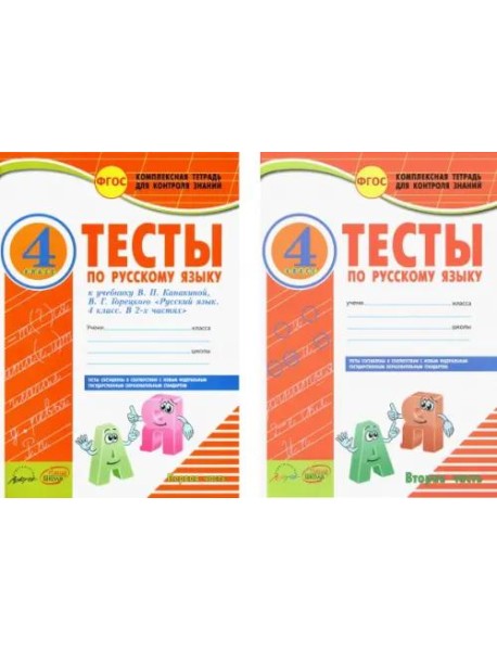 Русский язык. 4 класс. Тесты к учебнику В.П. Канакиной, В.Г. Горецкого. В 2-х частях. ФГОС (количество томов: 2)
