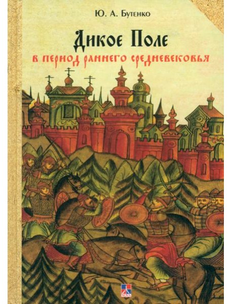 Дикое Поле в период раннего средневековья (середина V - середина XI вв. н. э.)