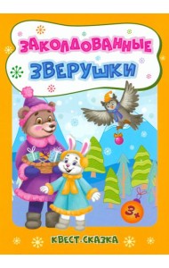 Новогод.развивашки Заколдов.зверушки. Квест-сказка