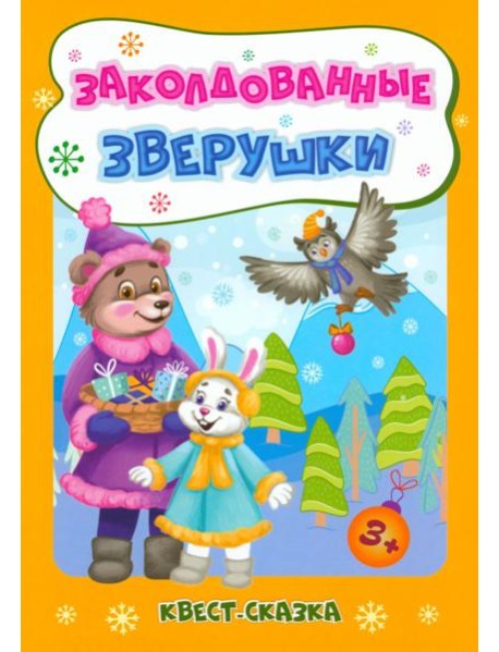 Новогод.развивашки Заколдов.зверушки. Квест-сказка