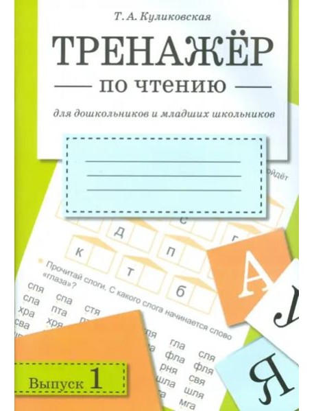 ТРЕНАЖЕР по чтению. Вып.1
