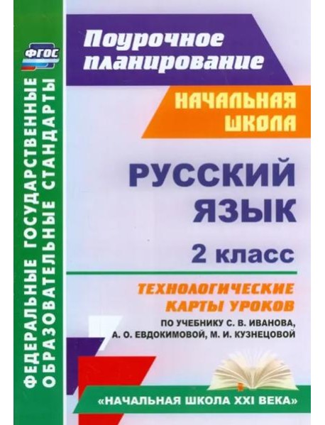 Русский язык. 2 класс. Технологические карты уроков по учебнику С.В.Иванова, А.О.Евдокимовой. ФГОС