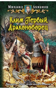 Клим Первый, Драконоборец