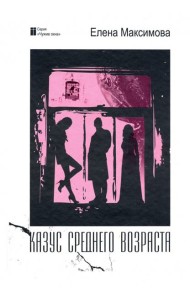 Казус среднего возраста: роман