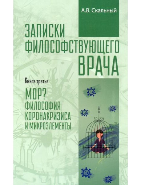 Записки философствующего врача. МОР. Медицинская философия коронокризиса и микроэлементы
