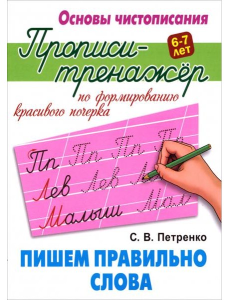 Пишем правильно слова. Прописи-тренажёр для формирования красивого почерка. 6-7 лет
