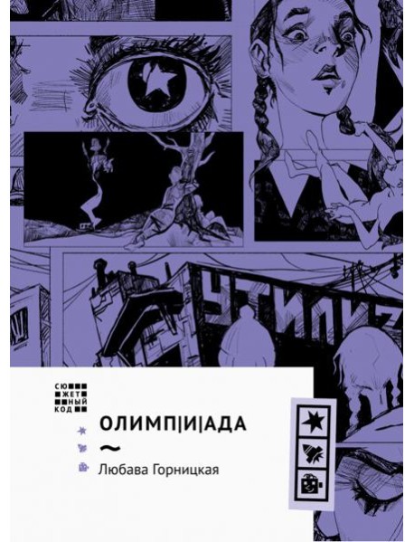 Олимп(и)Ада