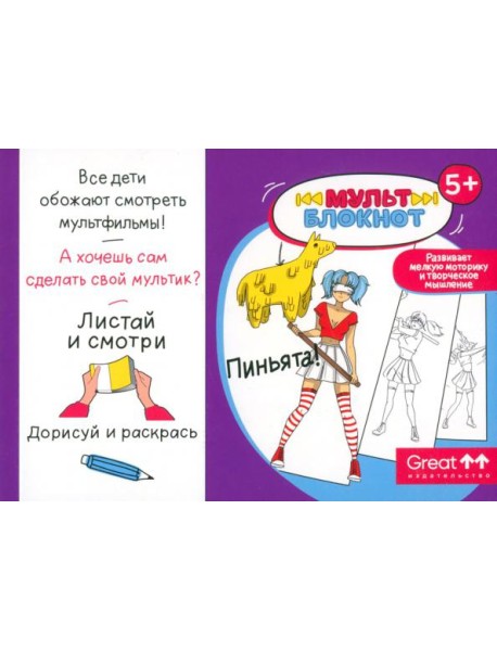 Мультблокнот 