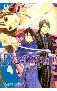 Бездомный бог т9/Noragami Vol 9