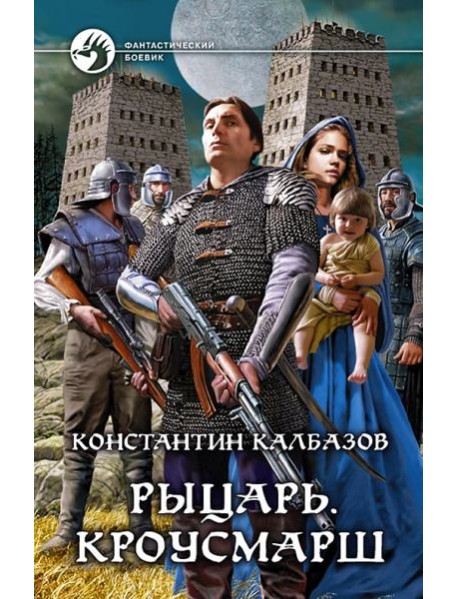 Рыцарь. Кроусмарш