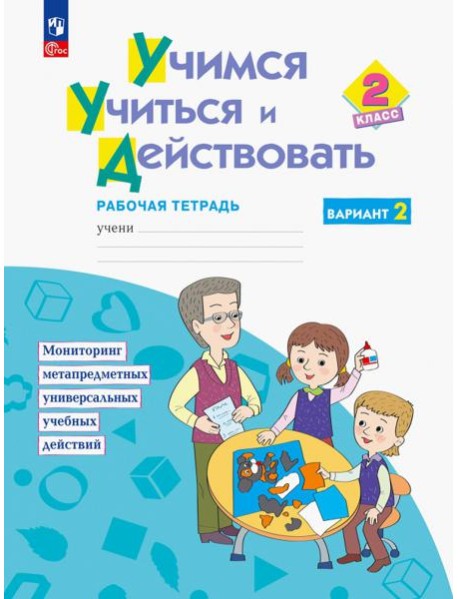 Учимся учиться и действовать. 2 класс. Рабочая тетрадь. В 2-х частях
