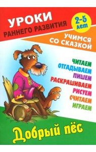 Добрый пес