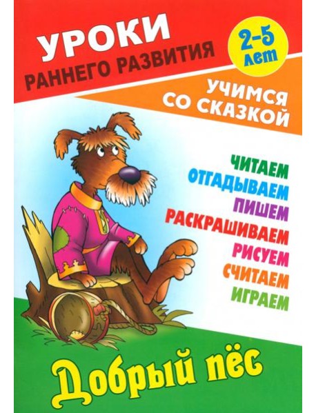 Добрый пес