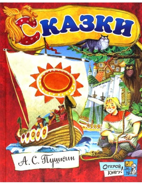 Открой книгу!/Сказки