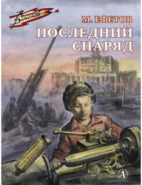 ВД Ефетов. Последний снаряд