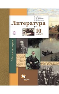 Литература. 10 класс. Учебник. Базовый и углубленный уровни. В 2-х частях. Часть 2. ФГОС