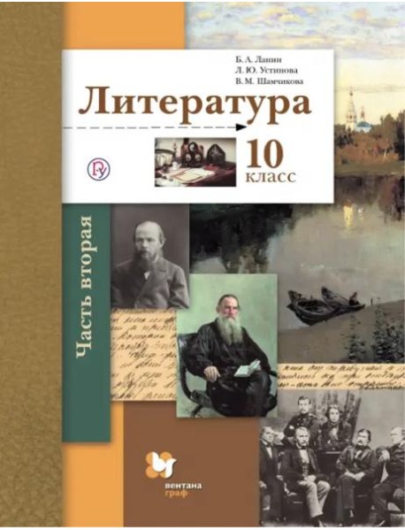 Литература. 10 класс. Учебник. Базовый и углубленный уровни. В 2-х частях. Часть 2. ФГОС