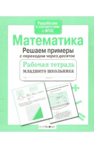 РабТетМлШк Математика Решаем примеры с переходом через десяток (авт.-сост.Никитина Е.)