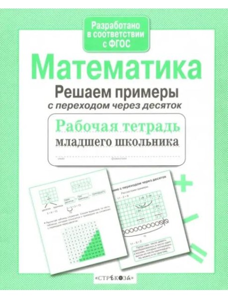 РабТетМлШк Математика Решаем примеры с переходом через десяток (авт.-сост.Никитина Е.)