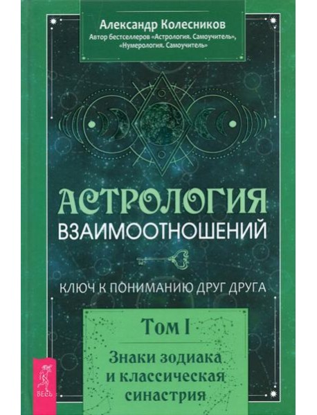 Астрология взаимоотношений. Ключ к пониманию друг друга. Т.I. Знаки зодиака и классическая синастрия