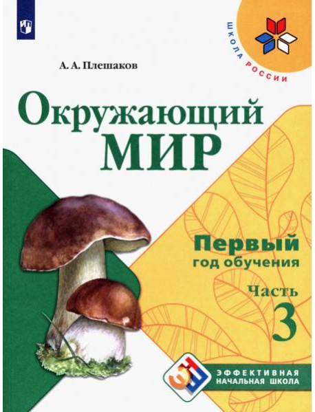 Окружающий мир. Первый год обучения. Учебное пособие. В 3-х частях