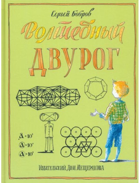 Волшебный двурог. Путешествие начинается
