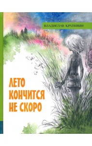 ИБФИП/Лето кончится не скоро