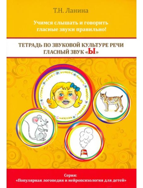 Тетрадь по звуковой культуре речи. Гласный звук Ы