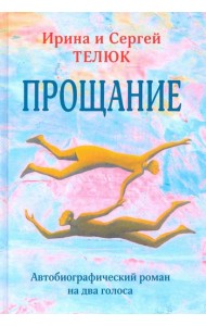Прощание. Автобиографический роман на два голоса