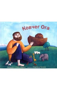 Ковчег Ога
