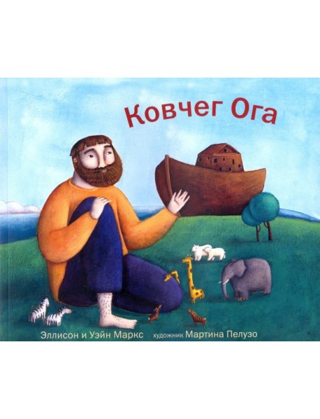 Ковчег Ога