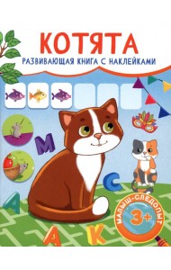 Котята. Развивающая книга с наклейками. 3+